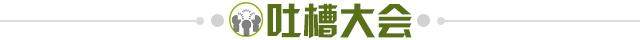 1646143108983057018.jpg 吐槽大会.jpg